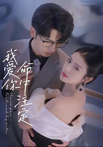《我愛你命中註定》劇照
