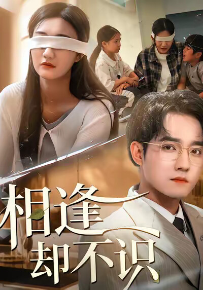 《相逢卻不識》劇照