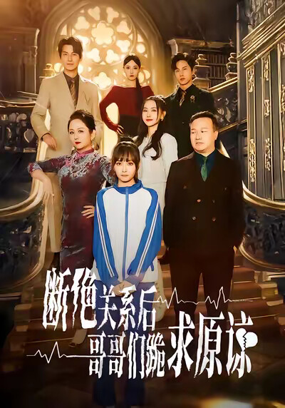 《斷絕關係後哥哥們跪求原諒》劇照