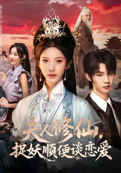 《夫人修仙，捉妖顺便谈恋爱》剧照