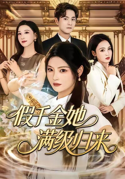 《假千金她滿級歸來》劇照