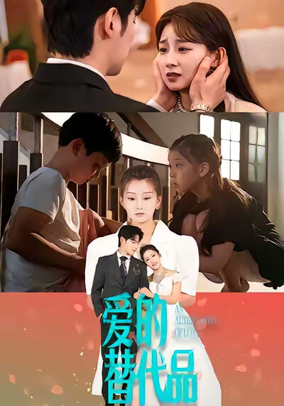 《愛的替代品》劇照