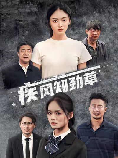 《疾风知劲草》剧照