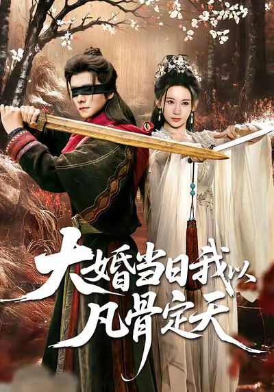 《大婚當日我以凡骨定天》劇照
