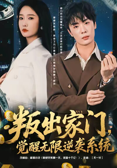 《叛出家門，覺醒無限逆襲系統》劇照