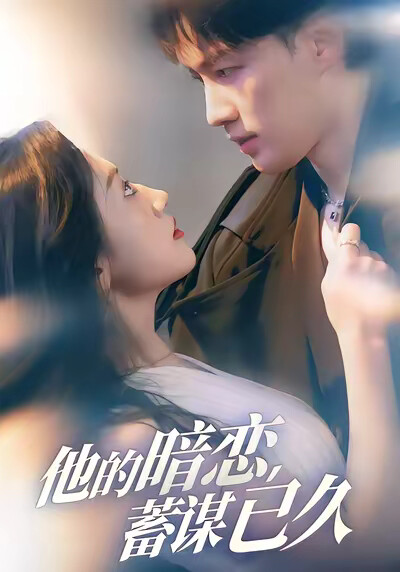 《他的暗戀蓄謀已久》劇照