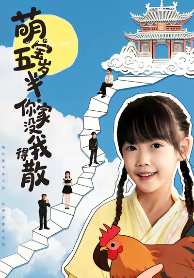 《萌寶五歲半，你家沒我得散》劇照