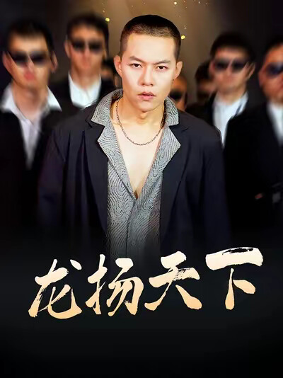 《龍揚天下》劇照