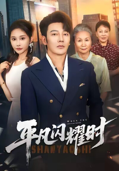 《平凡閃耀時》劇照