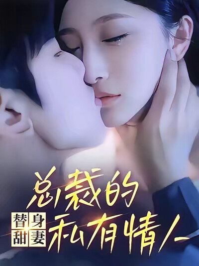 《替身甜妻，總裁的私有情人》劇照