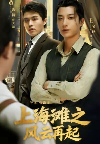 《上海灘之風雲再起》劇照