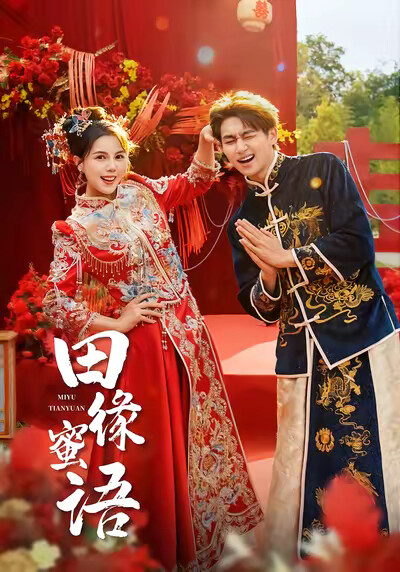 《田緣蜜語》劇照