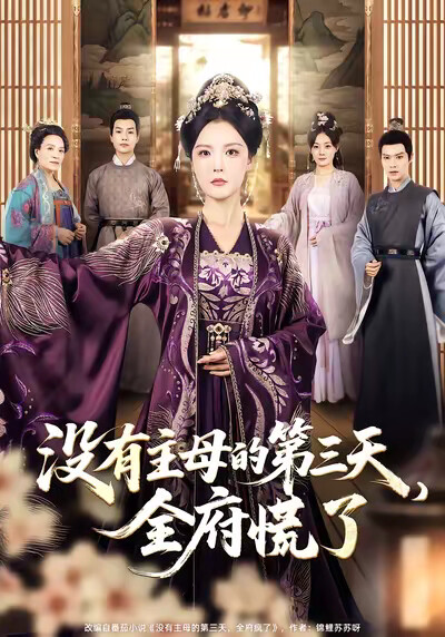 《沒有主母的第三天，全府慌了》劇照