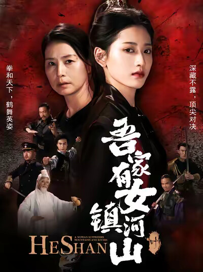 《吾家有女鎮河山》劇照