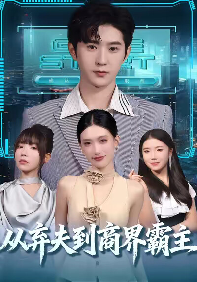 《從棄夫到商界霸主》劇照