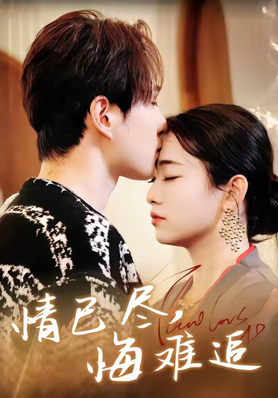 《情已盡，悔難追》劇照
