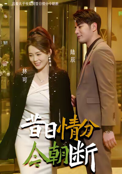 《昔日情分今朝斷》劇照