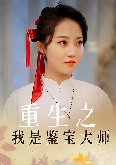 《重生之我是鉴宝大师》剧照