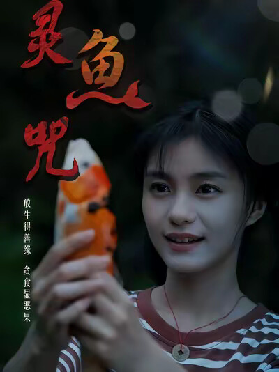 《靈魚咒》劇照