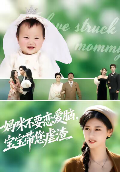 《媽咪不要戀愛腦，寶寶帶您虐渣》劇照