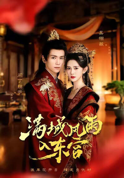 《滿城風雨入東宮》劇照