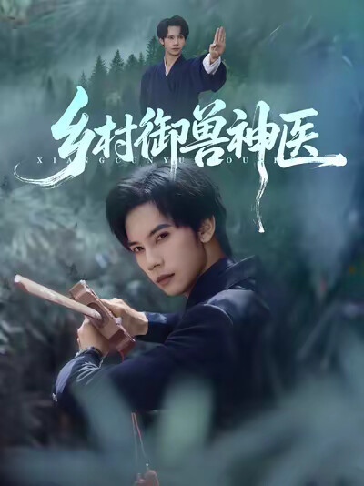 《鄉村御獸神醫》劇照