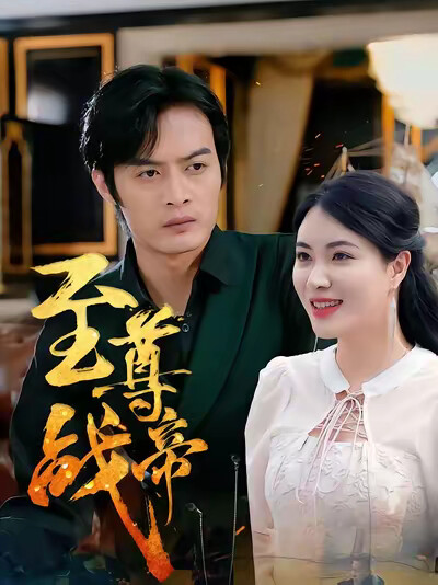 《至尊戰帝》劇照