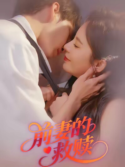 《前妻的救贖》劇照