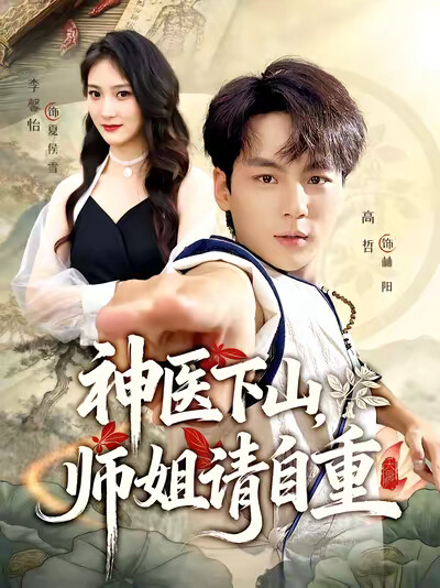 《神醫下山，師姐請自重》劇照