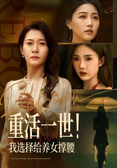 《重活一世！我选择给养女撑腰》剧照