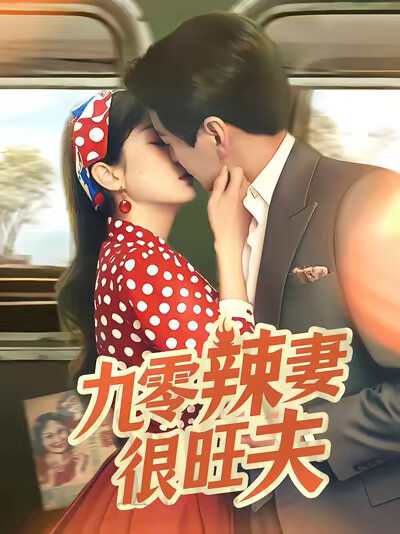 《九零辣妻很旺夫》劇照