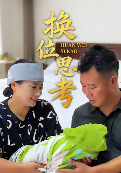 《換位思考》劇照