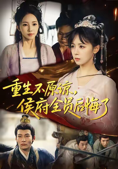 《重生不原諒，侯府全員後悔了》劇照