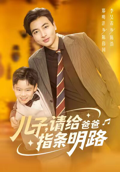 《兒子，請給爸爸指條明路》劇照