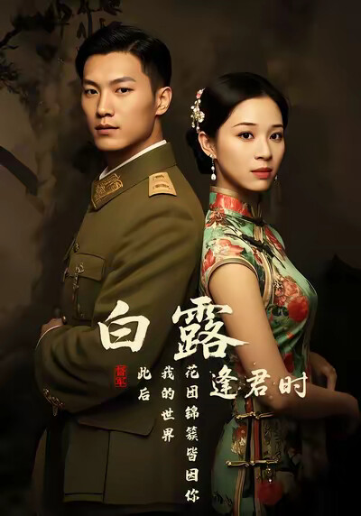 《白露逢君時》劇照