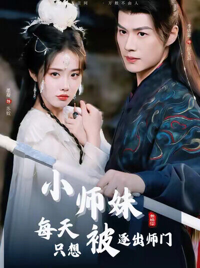 《小师妹每天只想被逐出师门》剧照