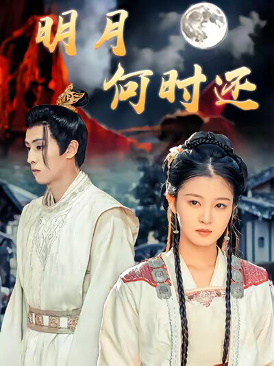 《明月何時還》劇照