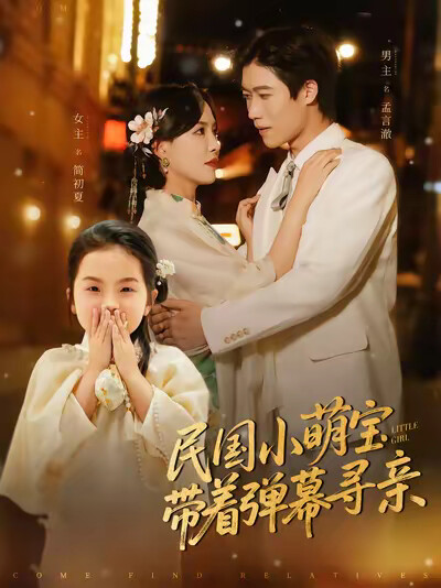 《民國小萌寶帶著彈幕尋親》劇照