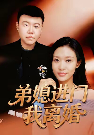 《弟媳進門我離婚》劇照