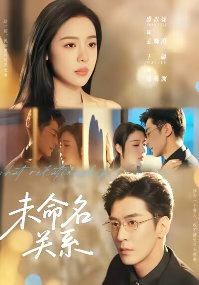 《未命名關係》劇照