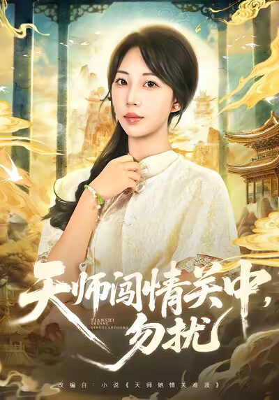 《天師闖情關中，勿擾》劇照