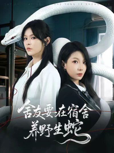 《舍友要在宿舍養野生蛇》劇照