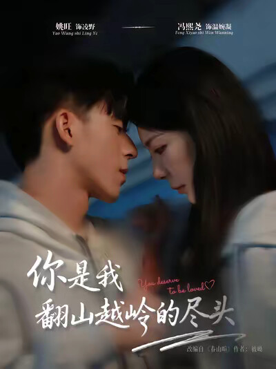 《你是我翻山越嶺的盡頭》劇照