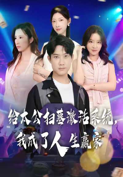 《給太公掃墓激活系統，我成了人生贏家》劇照