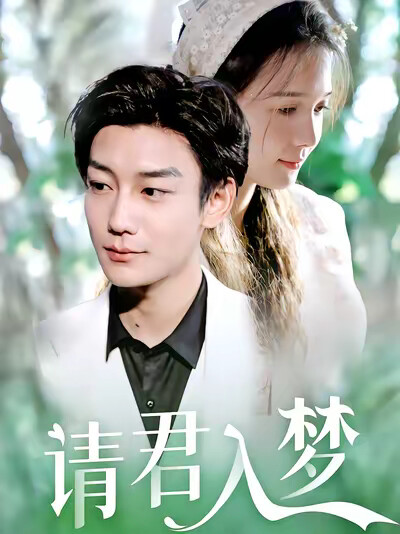 《請君入夢》劇照