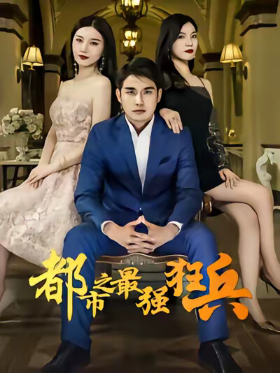 《都市最強狂兵》劇照