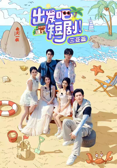 《出發吧短劇！三亞篇》劇照
