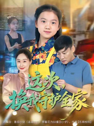 《這次，換我守護全家》劇照