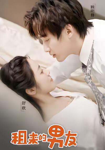 《租來的男友》劇照