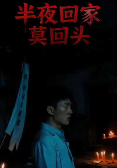《半夜回家莫回頭》劇照